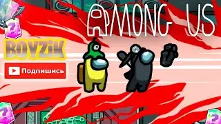 Я ЛУЗЕР в AMONG US