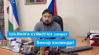 100 йилга куйилган запрет бекор килинди!