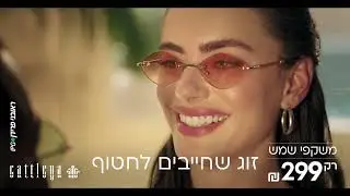 קאטליה מותג משקפי השמש מבית אופטיקנה בקולקציית קיץ מלאת שיק