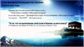 Шейх аль-Альбани: Правильный Азан!