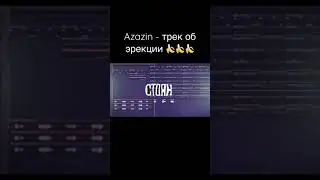 Эрекция 🍌🍌🍌 #azazinkreet #shorts #приколы #tiktok
