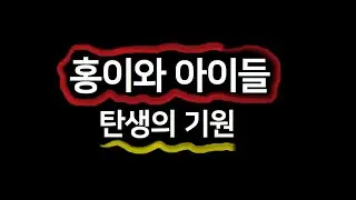 [홍이와 아이들] 탄생의 기원