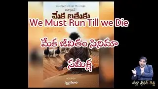మేక జీవితం |The goat life Movie Review |Challa Sridhar Reddy