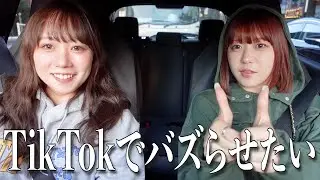 幼馴染とTikTokでバズる曲考えながらドライブしてたら神曲爆誕した‼️www
