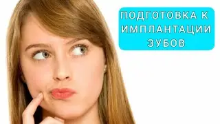 Как ПОДГОТОВИТЬСЯ к имплантации зубов? Имплантация зубов АНАЛИЗЫ. Лечение ЗУБОВ перед имплантацией.