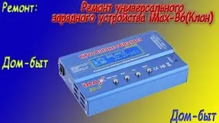 Зарядное устройство iMax-B6(Ремонт+Калибровка)