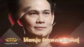 ธนาคารออมสิน พรีเซนต์ Money Coach on Stage 9 ''เราทุกคน คือ มันนี่ ฮีโร่''