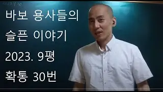 바보 용사들의 슬픈 이야기, 2023 9평 확통 30번