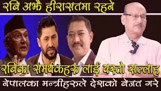 रास्वपा रबिकाे पुच्छर बन्याे याे पार्टीकाे लागी हानीकारक छ ।Former DIG of Nepal Police,Hemant Malla