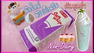 ตีวิปปิ้งครีมอย่างง่าย ขึ้นฟูไว ทนร้อน | ต้นทุนต่ำ กำไรงาม/EP-51