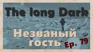 Ep.79 The long Dark  ▌interloper mode ▌- там на неведомых дорожках...