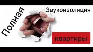Шумоизоляция квартиры. Стены. Потолок. Перегородки.