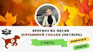 Прогноз на Октябрь 2024г. Фен-Шуй и Выбор Дат Часть  2