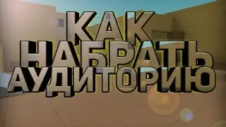 Как набрать свою 1 аудиторию?