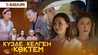 ТҰСАУКЕСЕР! «Күзде келген көктем» телехикаясы. 1-бөлім / «Кузде келген коктем». 1-серия (рус.суб)