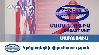 Կրծքագեղձի վիրահատություն | Էրեբունի ԲԿ