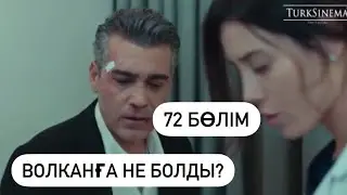72 БӨЛІМ ӨМІР ЫЗҒАРЫ/ВОЛКАНҒА НЕ БОЛДЫ?/BOOM serials