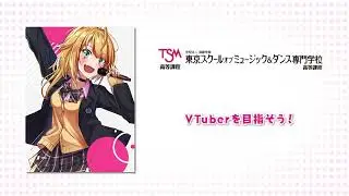 TSM高等課程　VTuber専攻 紹介VTR