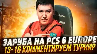 ЗАРУБА НА PCS 6 EUROPE (13-16) | КОММЕНТИРУЕМ ТУРНИР