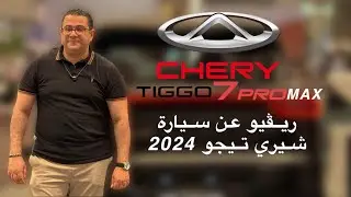 شيري تيجو  ٧ برو ماكس. CHERY TIGHO 7 PRO MAX
