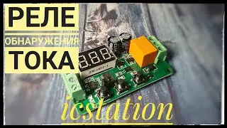 AC\DC Токовое реле от ICStation.Детектор тока. Подробный обзор