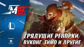 Грядущие реворки: Вуконг, Тимо, Мальфит, Зак и Диана | Лига Легенд