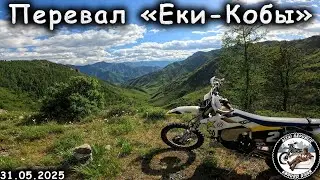 Перевал Еки-Кобы | Яломанские песочницы | Эндуро на Алтае