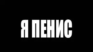 Я ПЕНИС