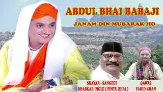 ABDUL BHAI BABAJI JANAM DIN MUBARAK HO..#QAWAL FARID KHAN.# SANGEETA BHASKAR INGALE.#bhaskarmusic ….