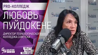 PRO-колледж: Любовь Пуйдокене, директор Советского технологического колледжа