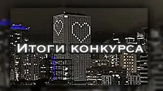 -[]ИТОГИ КОНКУРСА[]-gacha life-by: xarik|meow|gacha club💓🚨