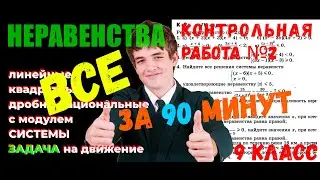 КР_№ 2_АЛГЕБРА_9 класс_ВСЕ неравенства за 90 минут