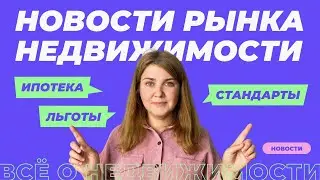 Новости рынка недвижимости лето 2023 | Повышение первоначального взноса и другие изменения