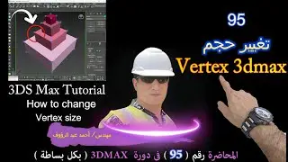 طريقة تغيير حجم Vertex 3Ds max بكل بساطة