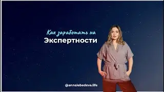 Как заработать на Экспертности