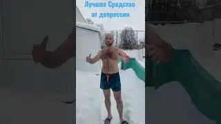 Лучшее средство от депрессии и стресса! 