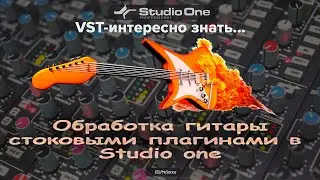 Гитарный пресет в Presonus studio one