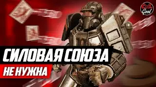 Cиловая броня Союза! 😱 Новый топ!!! 😨 Мета изменится!!! (нет) [Fallout 76]