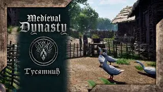 Medieval Dynasty • Аля-улю гони гусей •