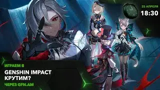 Genshin Impact! Что новенького? Играем через GFN.AM | GeForce NOW Армения