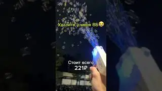 мыльные пузыри за 221 ₽ с ВБ! #врек