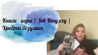 Книги - игры | Зов Ктулху |Хребты безумия
