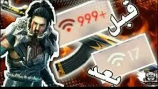 تطبيق جديد مدهش تخلس من حل مشكلة لاق في لعبة فري فاير 😄😄💪