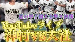 夏の甲子園準々決勝！神村VS大社を解説！田端ブラザーズ がライブ配信中！