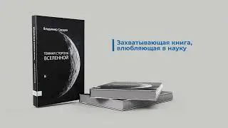 Владимир Сурдин: Темная сторона Вселенной