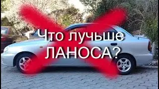 Что лучше  Daewoo Lanos - ЖЕСТОКАЯ ПРАВДА Слабые места