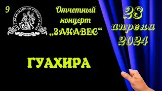 ГУАХИРА