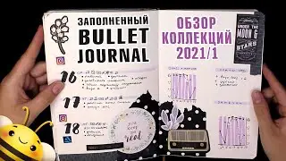 BULLET JOURNAL 2021 часть 1 -  заполненные РАЗВОРОТЫ и КОЛЛЕКЦИИ