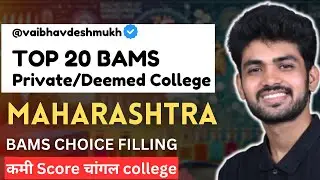Top 20 BAMS Private/Deemed Colleges in Maharashtra | Choice Filling 2024 | Cutoff & Ranking | #neet
