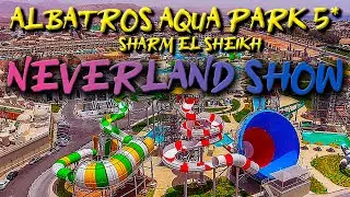 Neverland show в отеле Albatros aqua park 5*